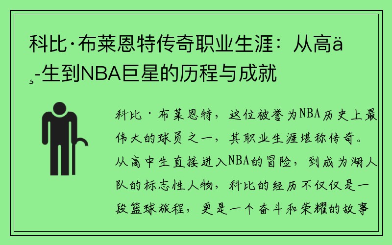 科比·布莱恩特传奇职业生涯：从高中生到NBA巨星的历程与成就