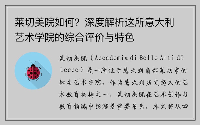 莱切美院如何？深度解析这所意大利艺术学院的综合评价与特色