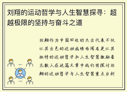 刘翔的运动哲学与人生智慧探寻：超越极限的坚持与奋斗之道