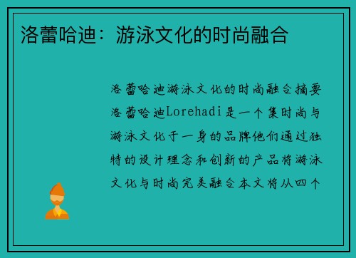 洛蕾哈迪：游泳文化的时尚融合