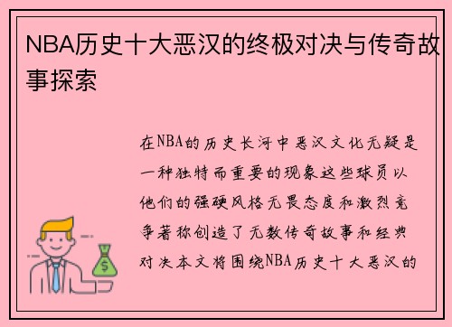 NBA历史十大恶汉的终极对决与传奇故事探索