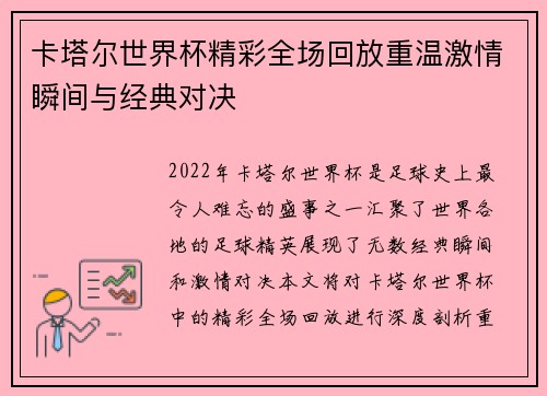 卡塔尔世界杯精彩全场回放重温激情瞬间与经典对决