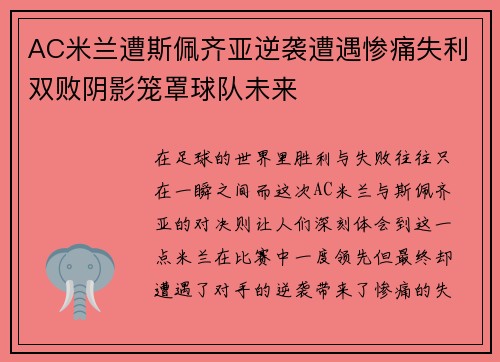 AC米兰遭斯佩齐亚逆袭遭遇惨痛失利双败阴影笼罩球队未来