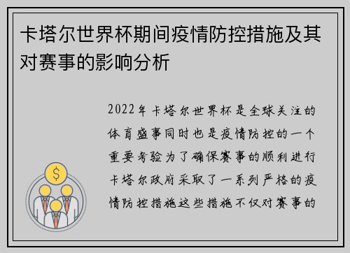 卡塔尔世界杯期间疫情防控措施及其对赛事的影响分析