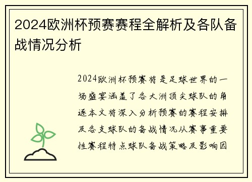 2024欧洲杯预赛赛程全解析及各队备战情况分析