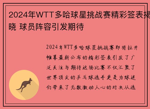 2024年WTT多哈球星挑战赛精彩签表揭晓 球员阵容引发期待