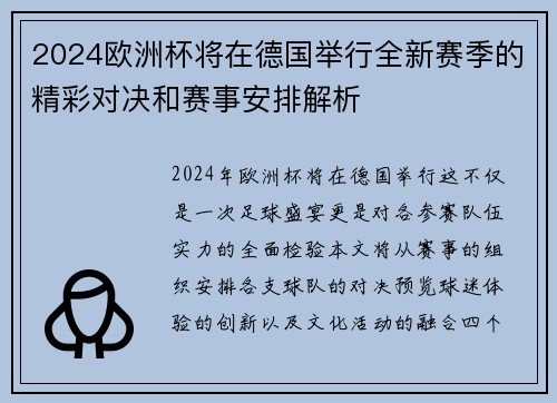 2024欧洲杯将在德国举行全新赛季的精彩对决和赛事安排解析