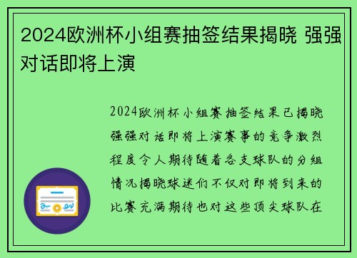 2024欧洲杯小组赛抽签结果揭晓 强强对话即将上演