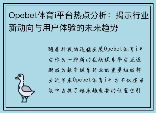 Opebet体育i平台热点分析：揭示行业新动向与用户体验的未来趋势