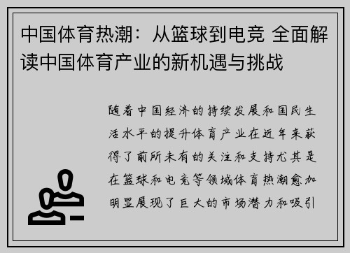 中国体育热潮：从篮球到电竞 全面解读中国体育产业的新机遇与挑战