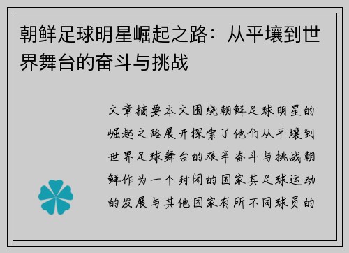 朝鲜足球明星崛起之路：从平壤到世界舞台的奋斗与挑战