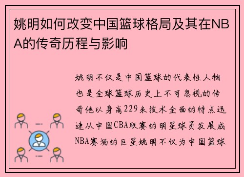 姚明如何改变中国篮球格局及其在NBA的传奇历程与影响