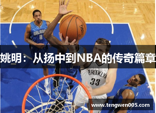 姚明：从扬中到NBA的传奇篇章