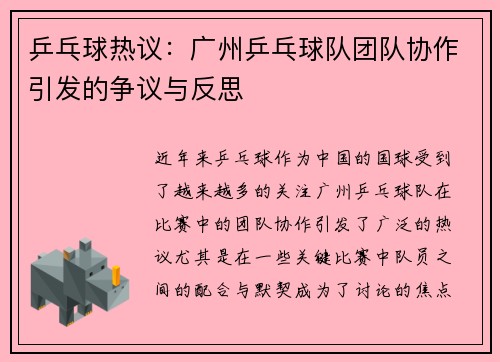 乒乓球热议：广州乒乓球队团队协作引发的争议与反思